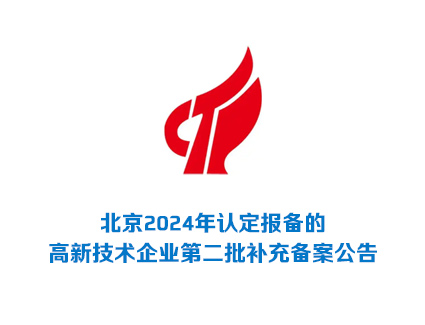 北京2024年认定报备的高新技术企业第二批补充备案公告