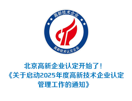 北京高新企业认定开始了！关于启动2025年度高新技术企业认定管理工作的通知