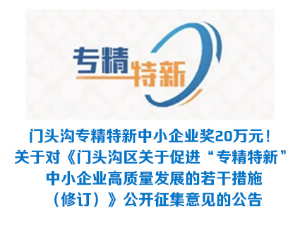 门头沟专精特新中小企业奖20万元！关于对《门头沟区关于促进“专精特新”中小企业高质量发展的若干措施（修订）》公开征集意见的公告